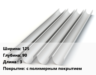 Желоб 125х90 L=3 с полимерным покрытием, шт, Grand Line цена от 1728 сом / шт, где купить, условия доставки в Оше и Ошской области